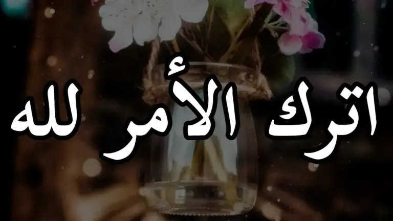 افضل حالات واتس اب دينية جميلة جدا مكتوبة قصيرة