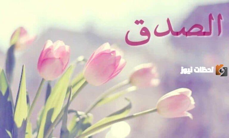 أجمل كلمة عن الصدق للإذاعة المدرسية