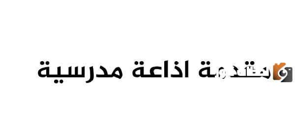 أجمل مقدمة إذاعة مدرسية قصيرة