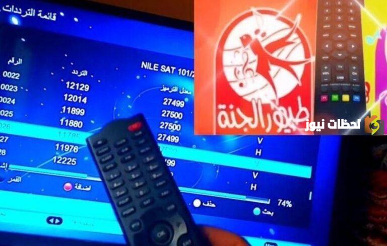 أحدث تردد لقناة طيور الجنة عبر عرب سات ونايل سات 2025
