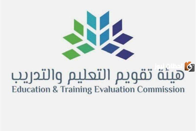 أخر موعد للتسجيل في اختبار الرخصة المهينة للمعلمين.. تعلن عنه هيئة التقويم