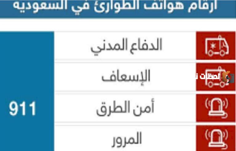 الدليل الخاص بأرقام الطوارئ في جميع الأماكن الخدمية العامة والمستشفيات بالمملكة العربية السعودية