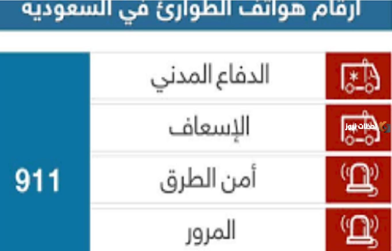 الدليل الخاص بأرقام الطوارئ في جميع الأماكن الخدمية العامة والمستشفيات بالمملكة العربية السعودية