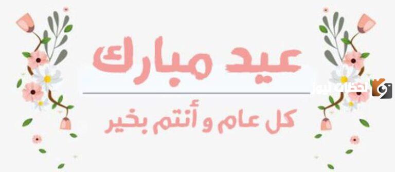 افضل واجمل 20+ بوستات تهنئة بعيد الفطر 2025 مكتوبة وبالصور