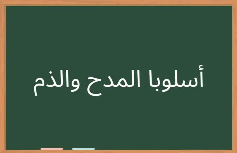 أسئلة وأجوبة عن أسلوب المدح والذم وإعرابها وأمثلة
