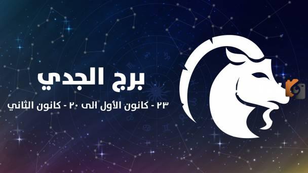 أسرار شخصية رجل برج الجدي