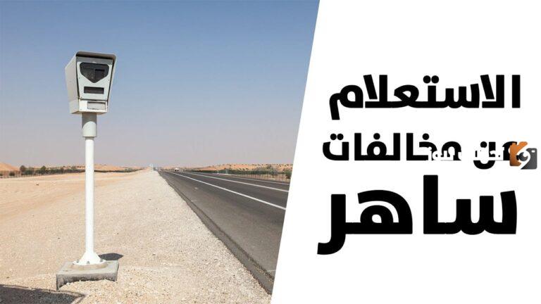 أسعار مخالفات ساهر 1447 وكيفية الاستعلام عنها والاعتراض عليها
