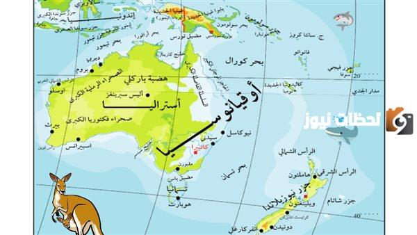 أين تقع أوقيانوسيا… أشهر المعلومات عن أوقيانوسيا
