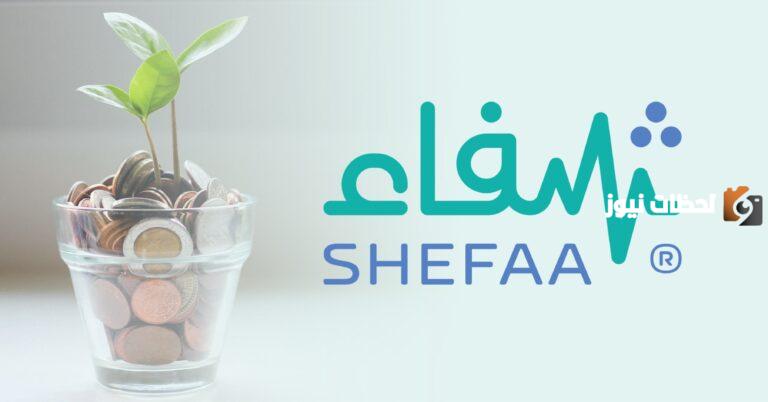 أعلنت منصة الشفاء الخدمات التي توفرها وطريقة تسجيل الدخول – تعرف عليها