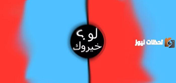 أفضل أسئلة لو خيروك للاصدقاء
