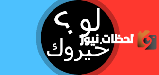 أفضل أسئلة لو خيروك مرعبة