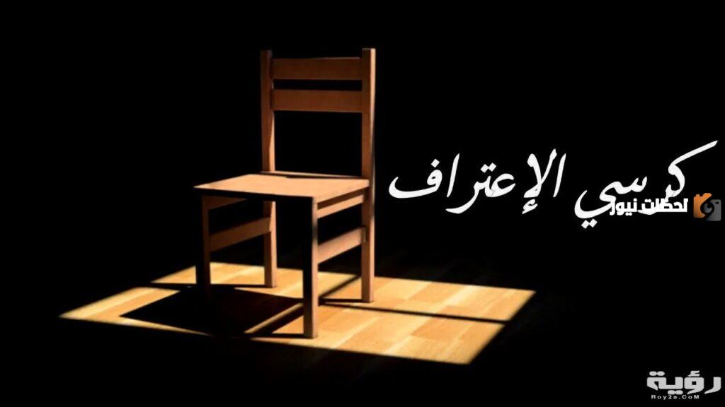 أفضل اسئلة كرسي الاعتراف