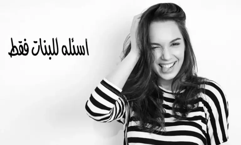 أفضل اسئلة محرجة للبنات المراهقات عن الحب 2025