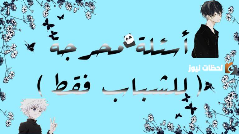 أفضل اسئلة محرجة ومثيرة للشباب والفتيات 2025 اسئله محرجه تحتاج للجرأة