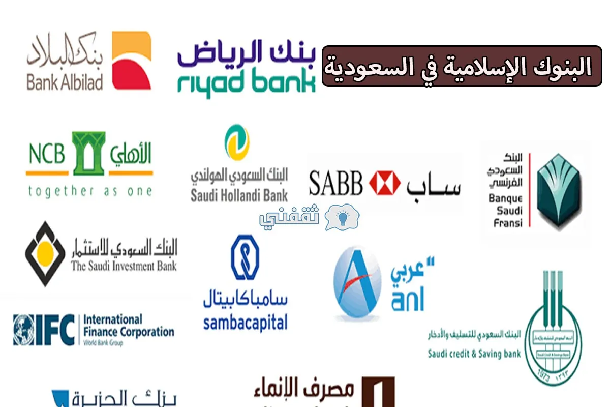 أفضل اسماء البنوك الاسلامية في السعودية 2025