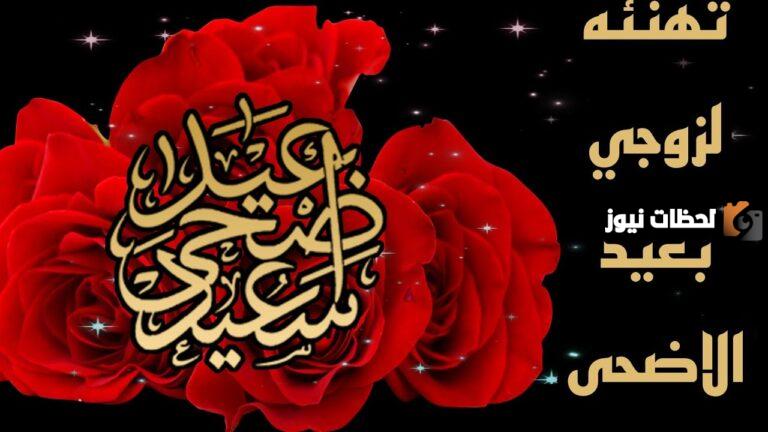 أفضل تهنئة بمناسبة عيد الاضحى لزوجي حبيبي 2025 تهاني عيد الاضحى للزوج