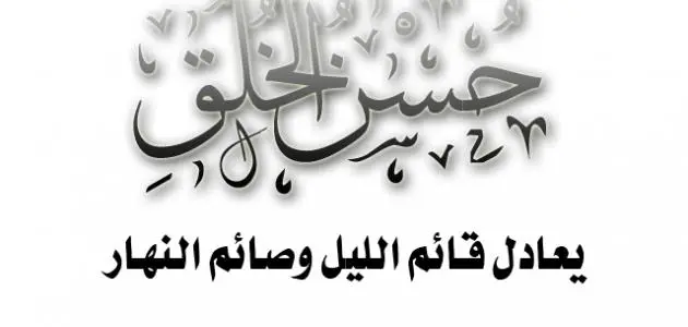 أفضل حكمة عن العلم والأخلاق