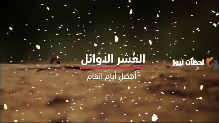 إليك أفضل خطبة فضائل عشر ذي الحجة وما يشرع فيها