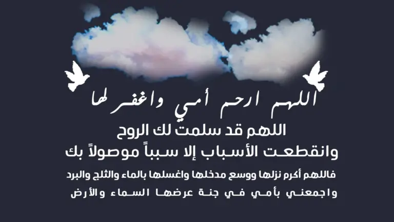 أفضل دعاء للميت صديقتي