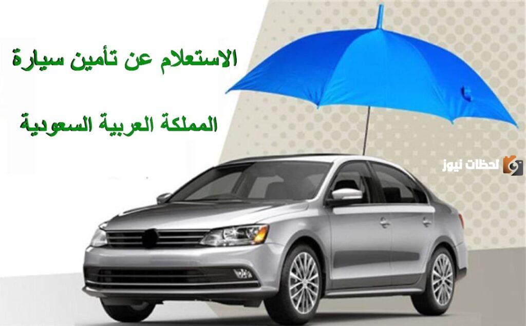 أفضل عروض شركات التأمين للسيارات في السعودية