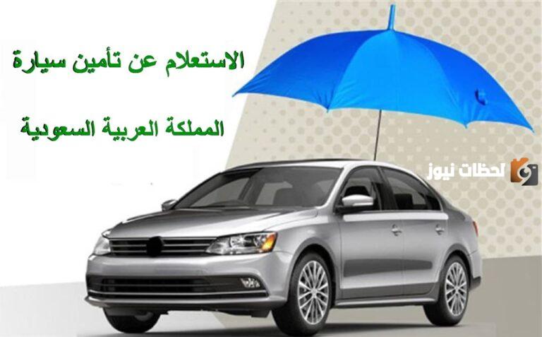 أفضل عروض شركات التأمين للسيارات في السعودية 2025 مزايا بالجملة بأقل الأسعار