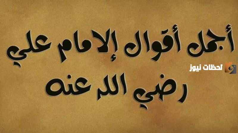 أفضل مجموعة من حكم علي بن أبي طالب