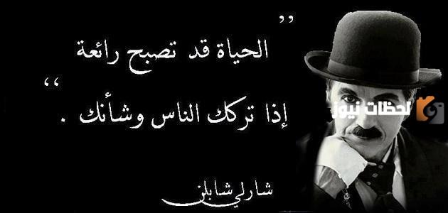 أقوال العظماء عن الحياة والناس