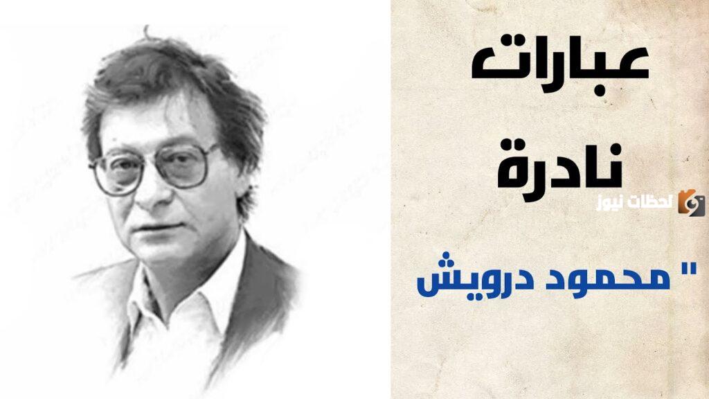أقوال نادرة للشاعر محمود درويش