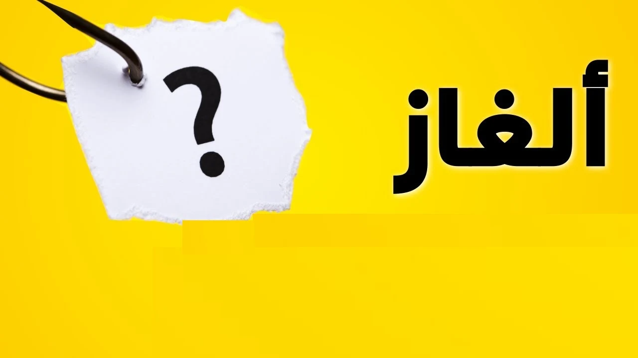 الغاز وحلولها سهلة للأطفال|ألغاز دينية للأطفال