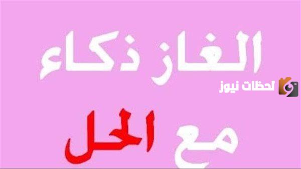 70+ ألغاز صعبة للأذكياء مع الحل