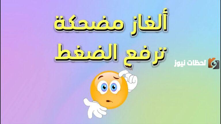 ألغاز مضحكة ترفع الضغط وتموت من الضحك “الغاز ضحك”