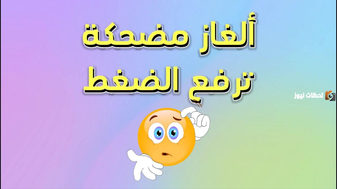 ألغاز مضحكة ترفع الضغط وتموت من الضحك “الغاز ضحك”