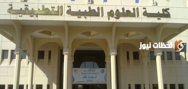 أهم المعلومات عن كلية العلوم الطبية التطبيقية بمصر
