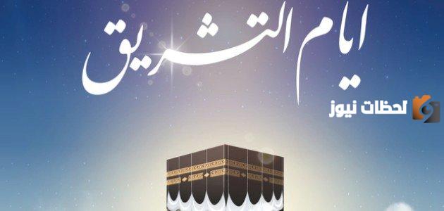 متى تبدأ ايام التشريق ومتى تنتهي كاملة