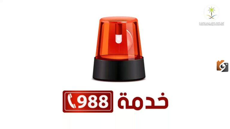 أيش يكون رقم 988 في السعودية؟ وأهدافه وطرق التواصل معه