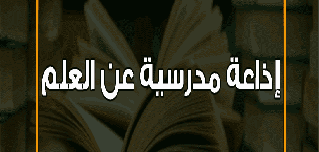 إذاعة مدرسية عن العلم للمرحلة الابتدائية باللغة الانجليزية