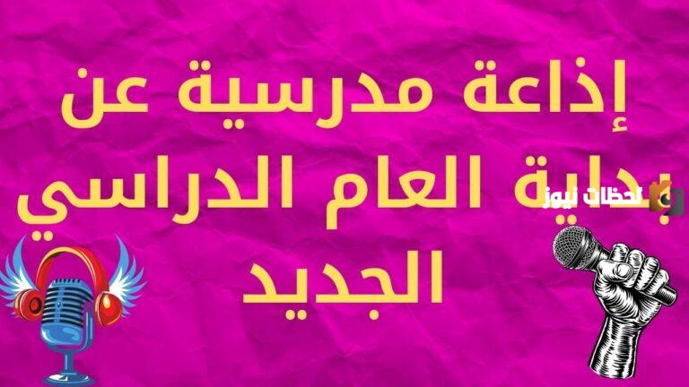 إذاعة مدرسية عن بداية الفصل الدراسي الثاني PDF