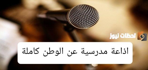 إذاعة مدرسية عن حب الوطن كاملة جاهزة للطباعة