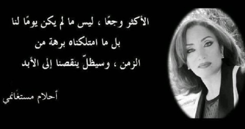 إليك أشهر عبارات أحلام مستغانمي