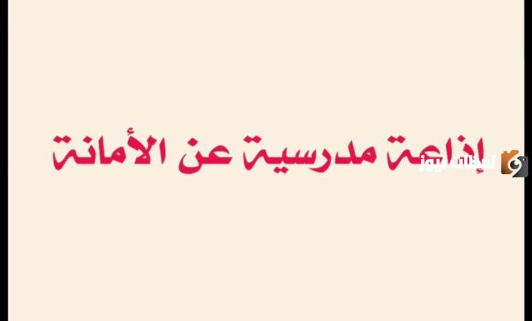 إليك إذاعة مدرسية عن الأمانة كاملة