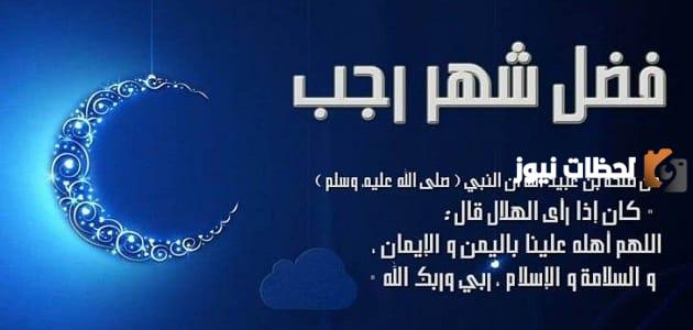 إليك إذاعة مدرسية عن شهر رجب