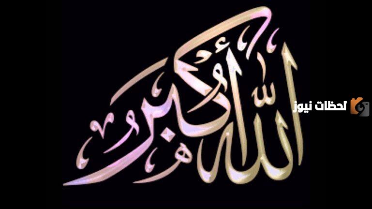 إليك تكبيرات العيد مكرره لمدة ساعة كاملة mp3