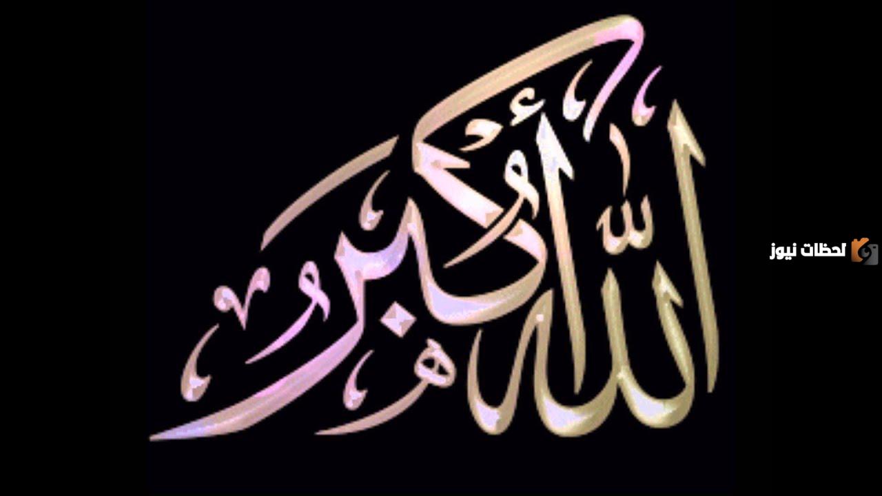 إليك تكبيرات العيد مكرره لمدة ساعة كاملة mp3