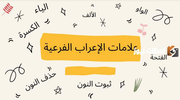 إليك جدول علامات الإعراب الأصلية والفرعية