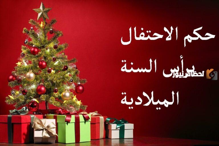 إليك خطبة عن رأس السنة الميلادية وحكم الاحتفال بها جاهزة للتحميل