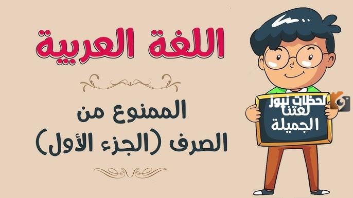 إليك شرح درس الممنوع من الصرف لعلتين واعرابه