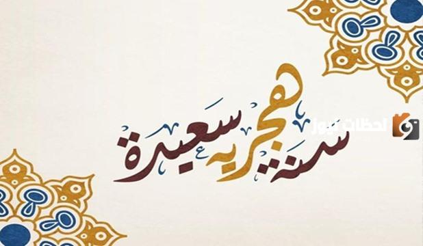 إليك قصة عن راس السنة الهجرية