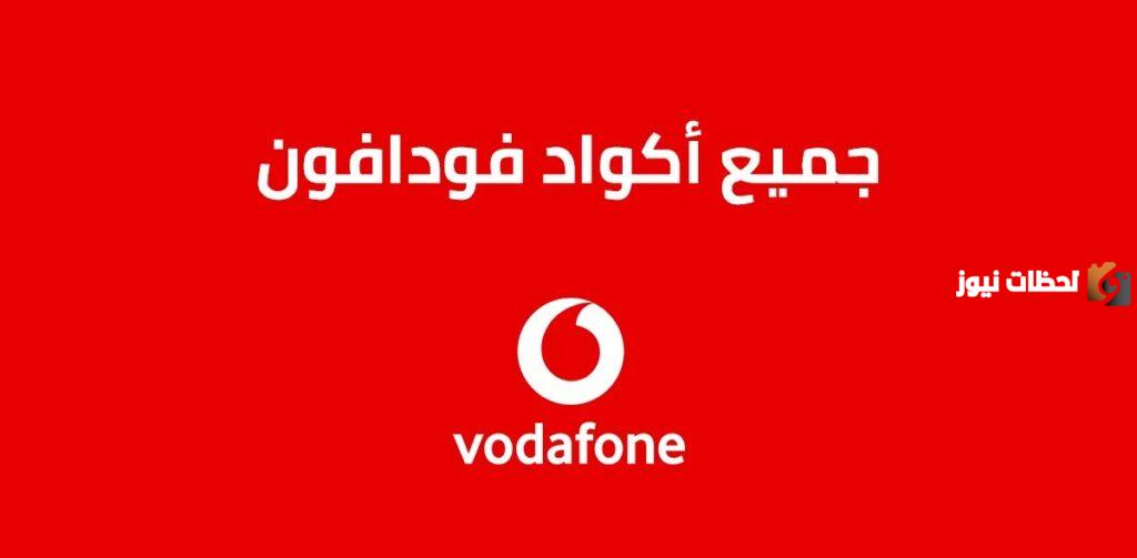 إليك كود معرفة رصيد فودافون
