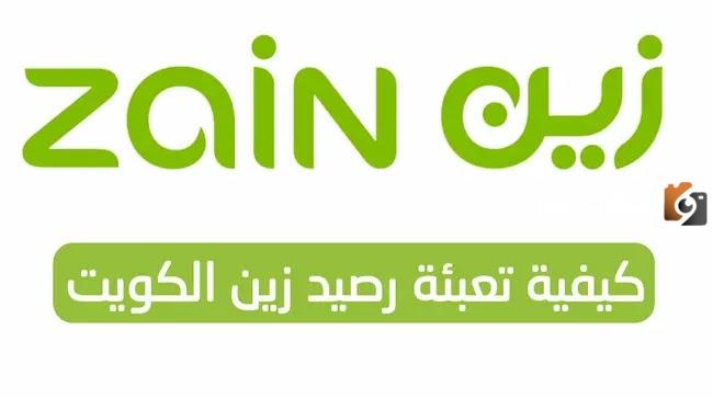 إليك كيفية تعبئة رصيد زين الكويت