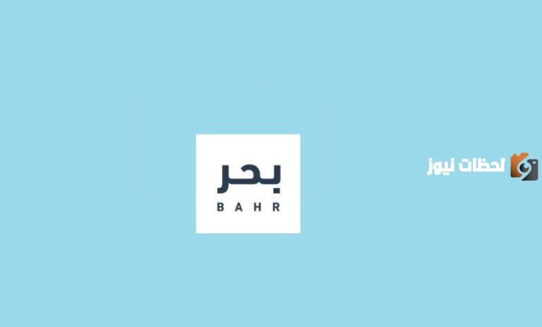 إليك ماهية منصة بحر والخدمات التي تقدمها والشروط الخاصة بالتسجيل.. تعرف عليها